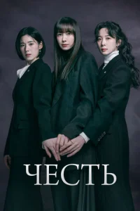 Честь онлайн
